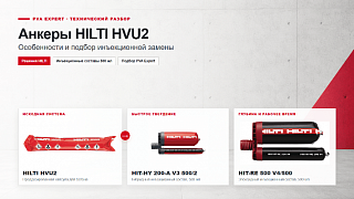 Замена HILTI HVU2 на инъекционную систему HILTI