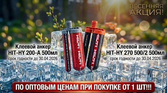 Клеевые анкеры по ОПТОВЫМ ценам от 1шт